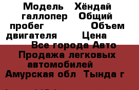  › Модель ­ Хёндай галлопер › Общий пробег ­ 152 000 › Объем двигателя ­ 2 › Цена ­ 185 000 - Все города Авто » Продажа легковых автомобилей   . Амурская обл.,Тында г.